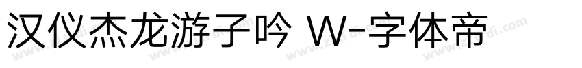 汉仪杰龙游子吟 W字体转换